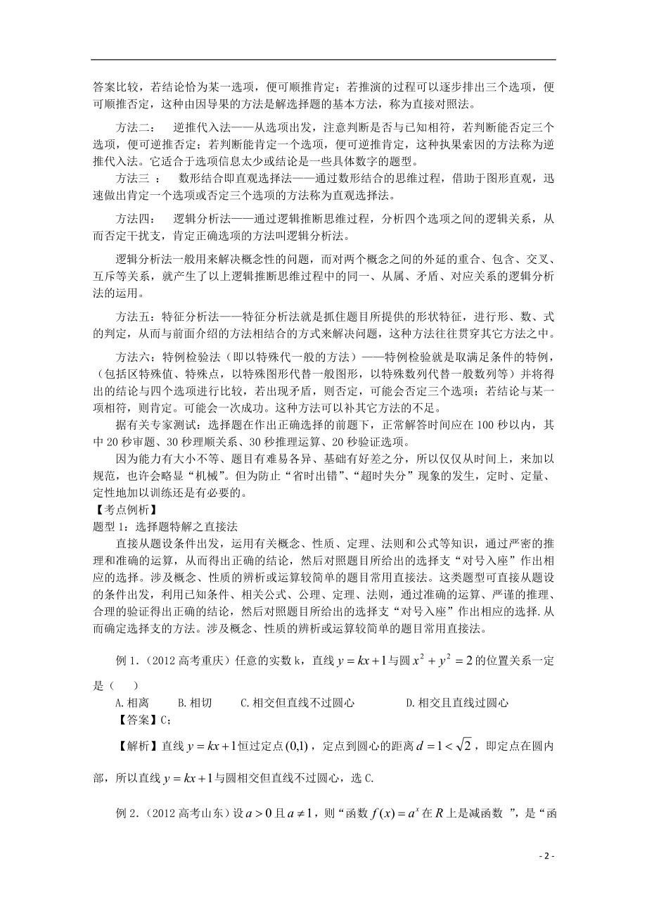 2021届高三数学二轮复习（7）选择题解题策略精品教学案.doc_第2页