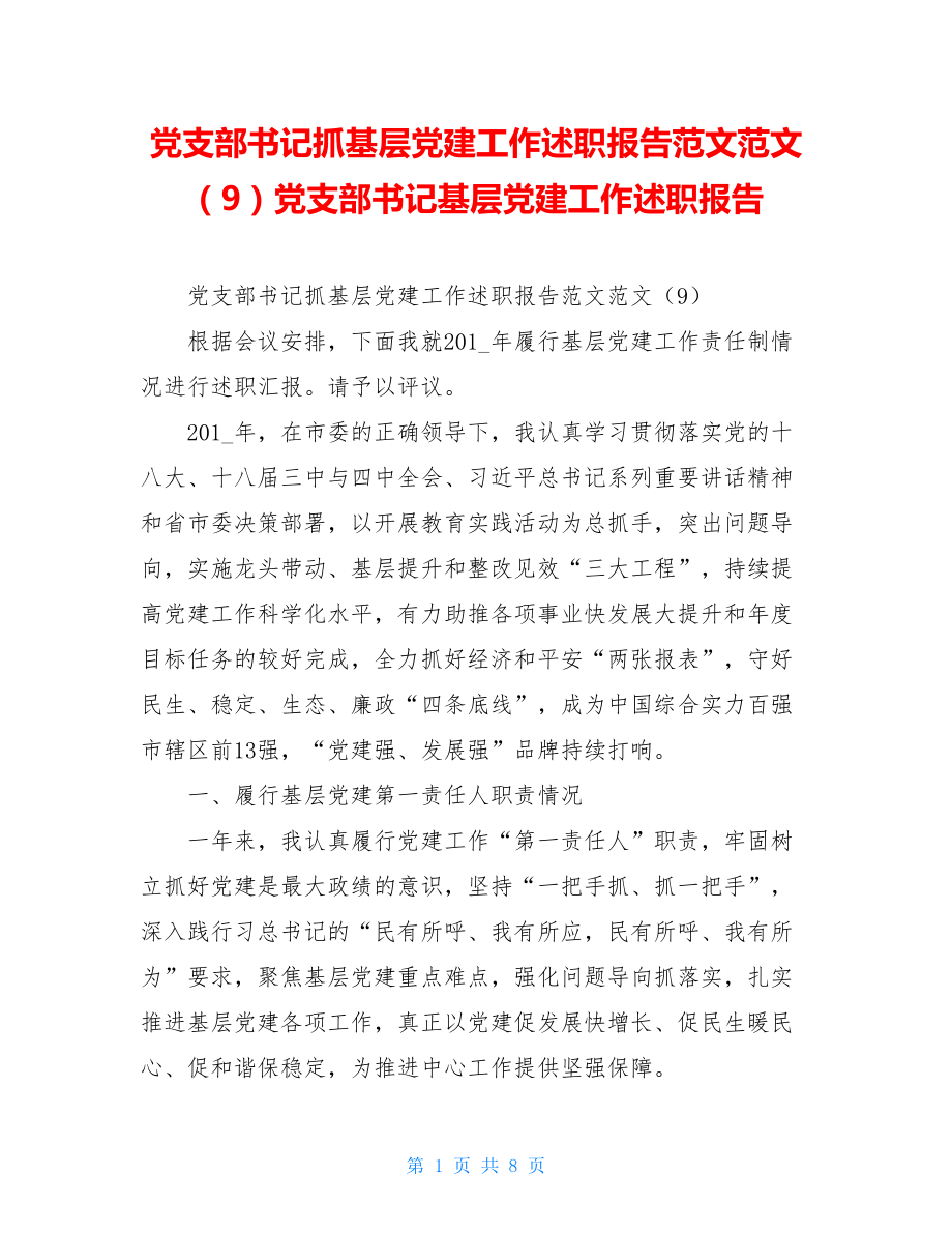 党支部书记抓基层党建工作述职报告范文范文（9）党支部书记基层党建工作述职报告.doc_第1页