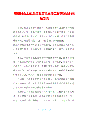 在研讨会上的总结发言班主任工作研讨会的总结发言.doc