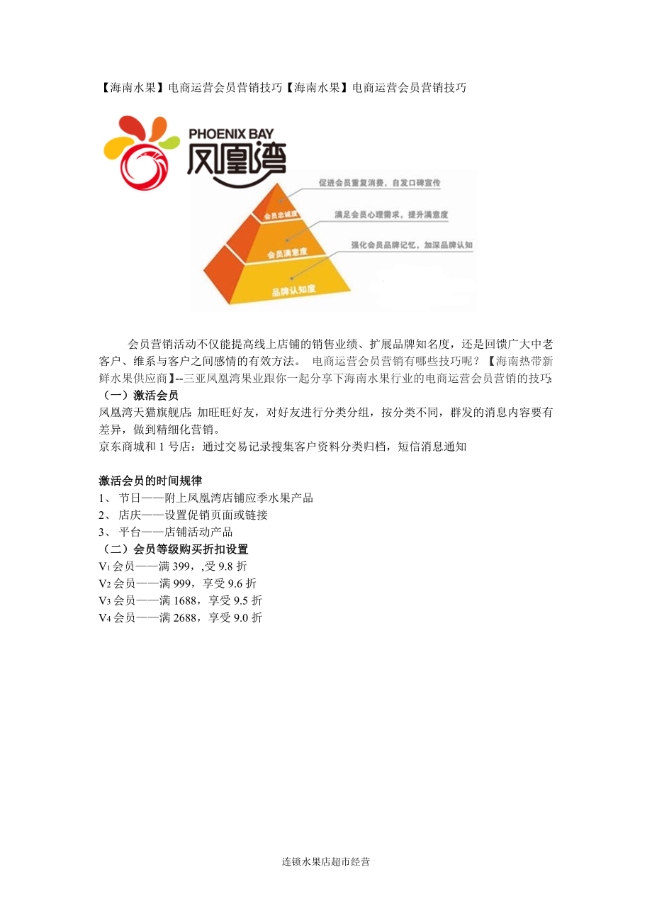 【海南水果】电商运营会员营销技巧 连锁水果店超市经营管理装修运营.doc_第1页