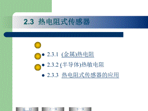 热电阻传感器概要ppt课件.ppt