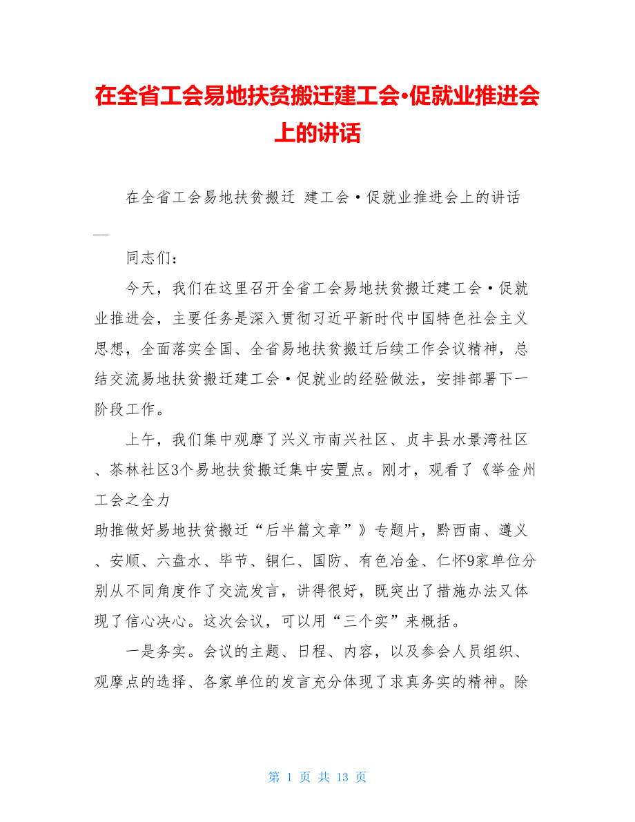 在全省工会易地扶贫搬迁建工会·促就业推进会上的讲话.doc_第1页