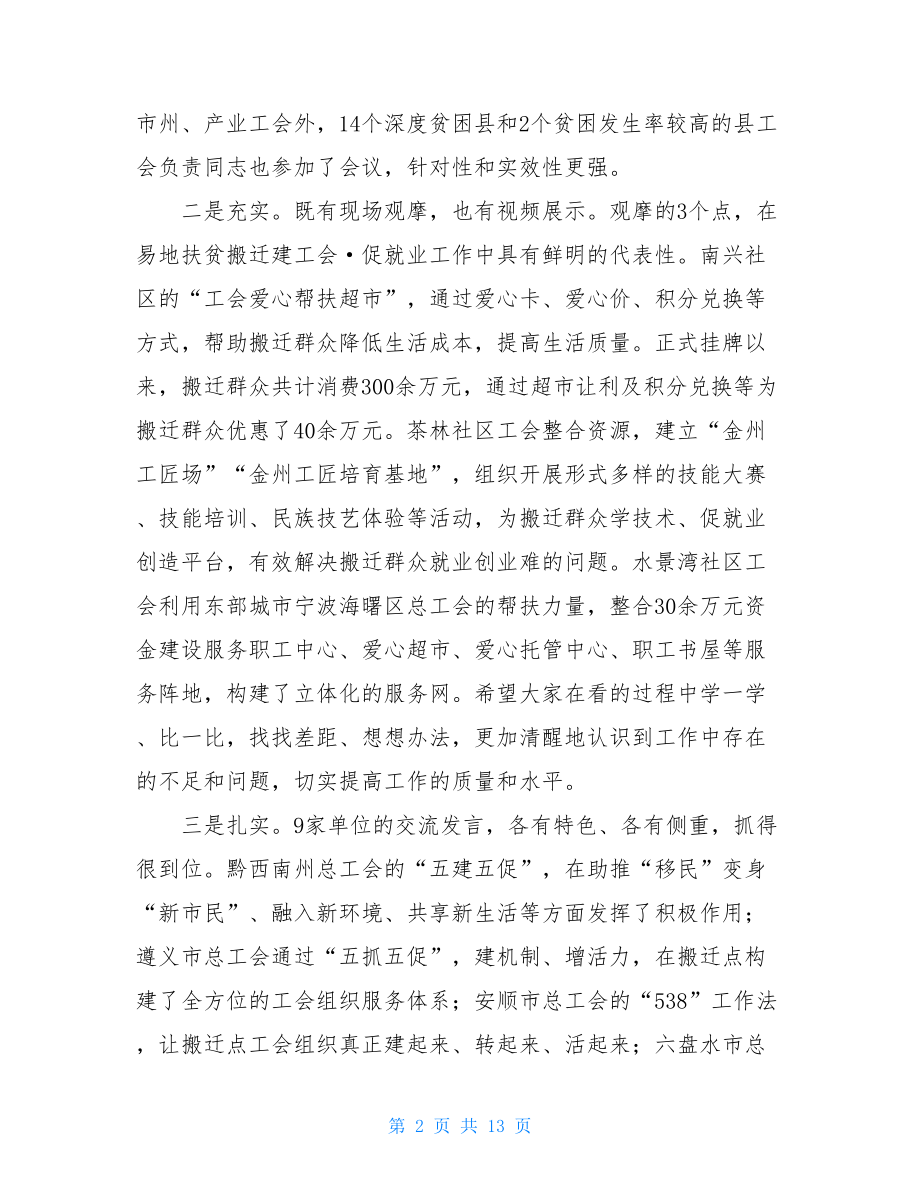 在全省工会易地扶贫搬迁建工会·促就业推进会上的讲话.doc_第2页