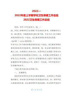 2022—2022年度上学期学校卫生保健工作总结2022卫生保健工作总结.doc