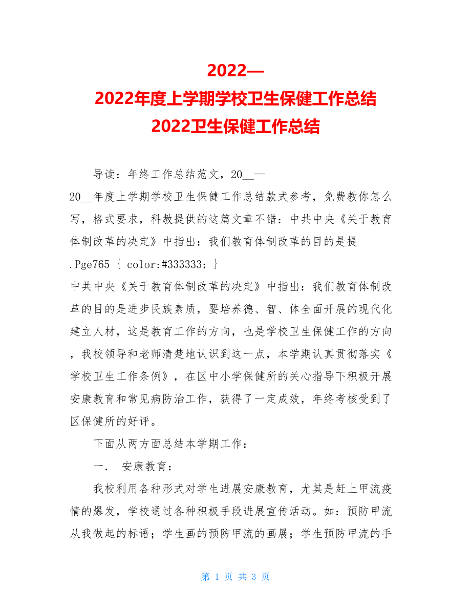 2022—2022年度上学期学校卫生保健工作总结2022卫生保健工作总结.doc_第1页