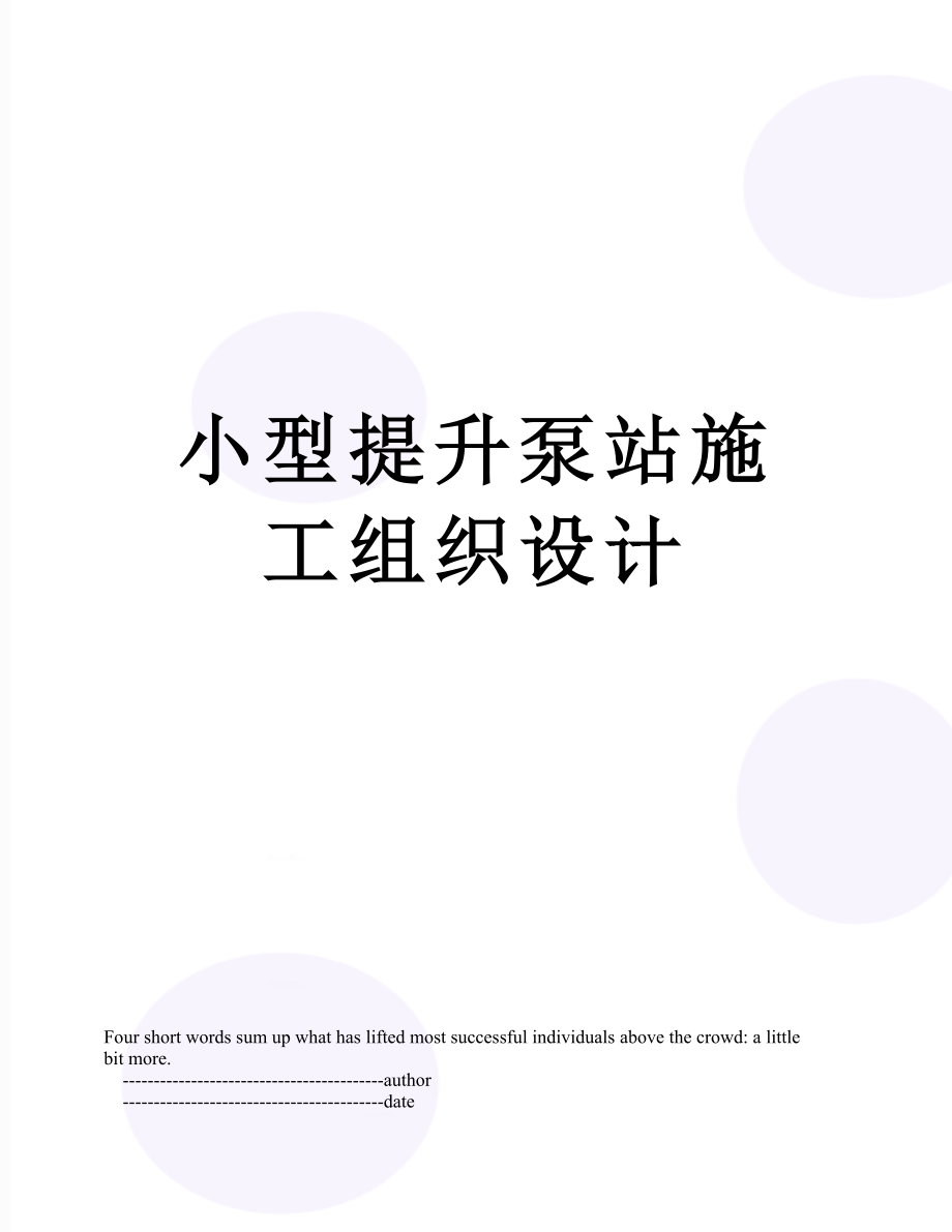 小型提升泵站施工组织设计.doc_第1页