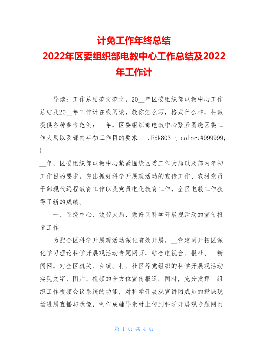 计免工作年终总结2022年区委组织部电教中心工作总结及2022年工作计.doc_第1页