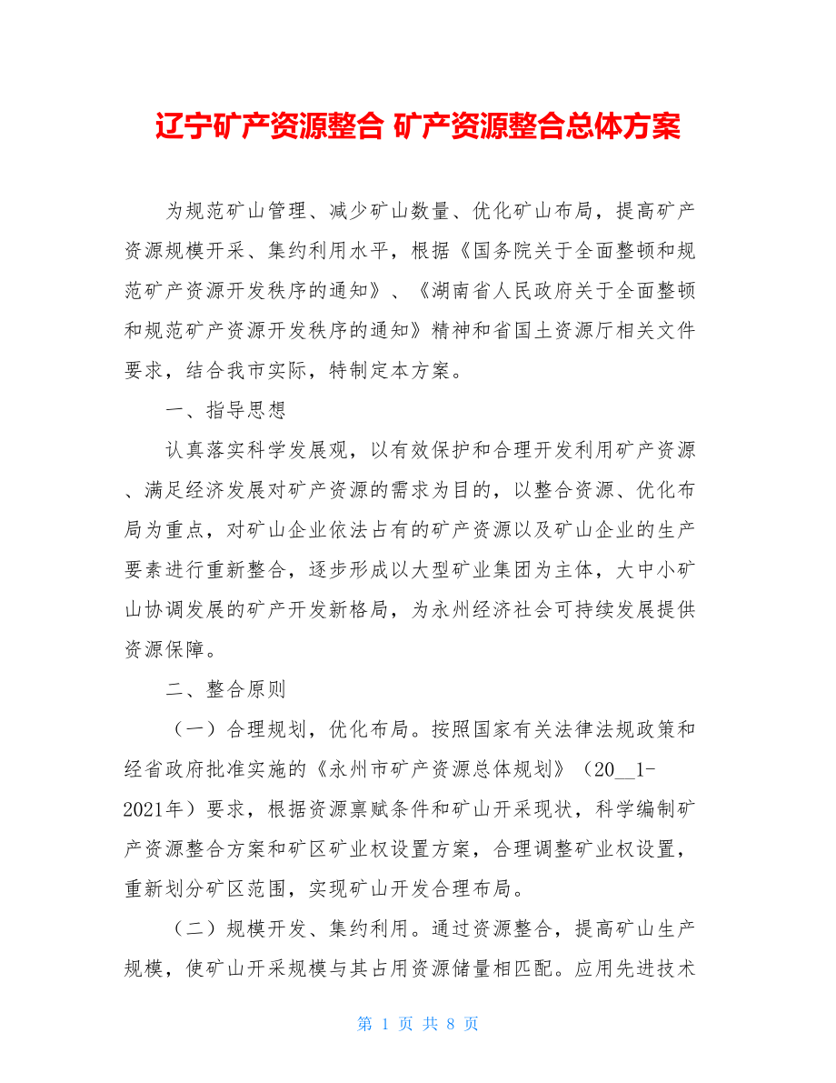 辽宁矿产资源整合 矿产资源整合总体方案.doc_第1页