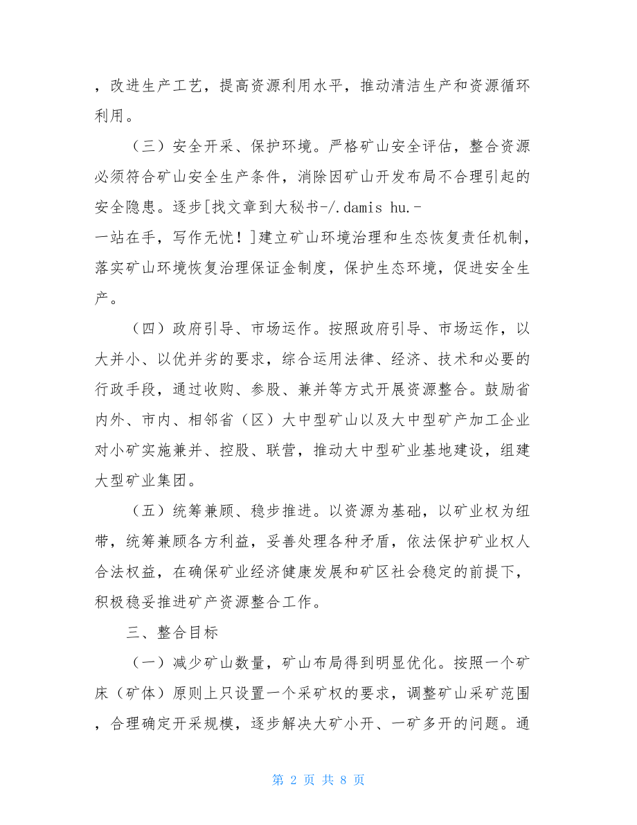 辽宁矿产资源整合 矿产资源整合总体方案.doc_第2页