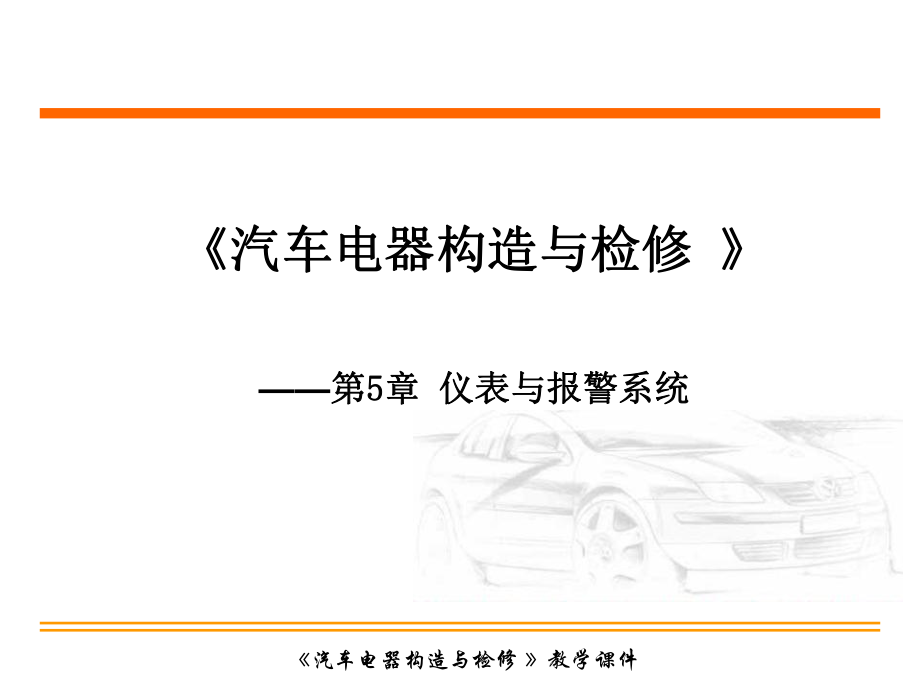 汽车仪表系统的电路及其故障诊断与排除资料ppt课件.ppt_第1页