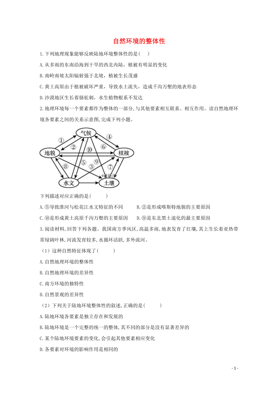 2021_2021学年高中地理课时作业12自然环境的整体性含解析新人教版选择性必修.doc_第1页