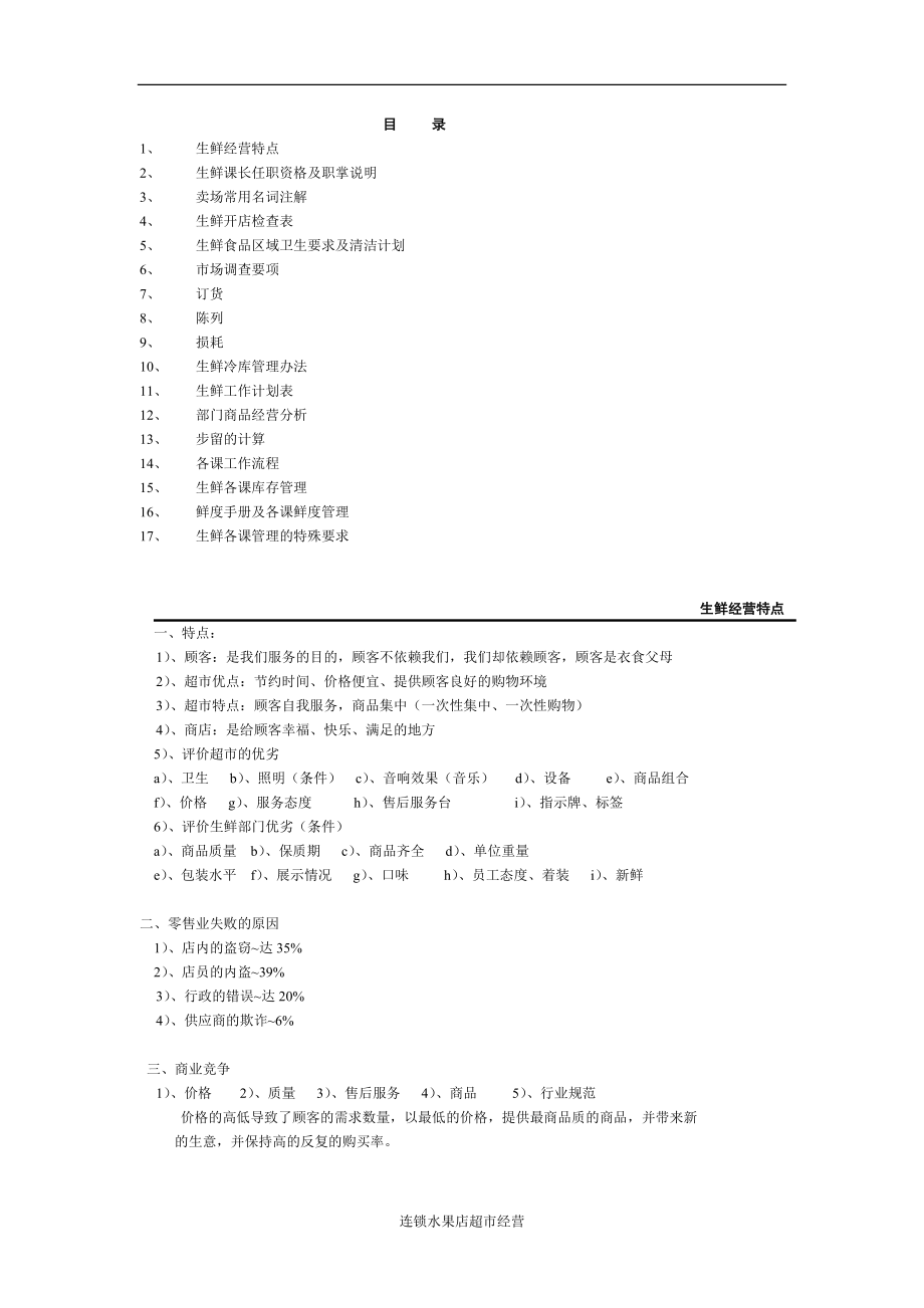 超市生鲜部手册 连锁水果店超市经营管理装修运营.doc_第1页