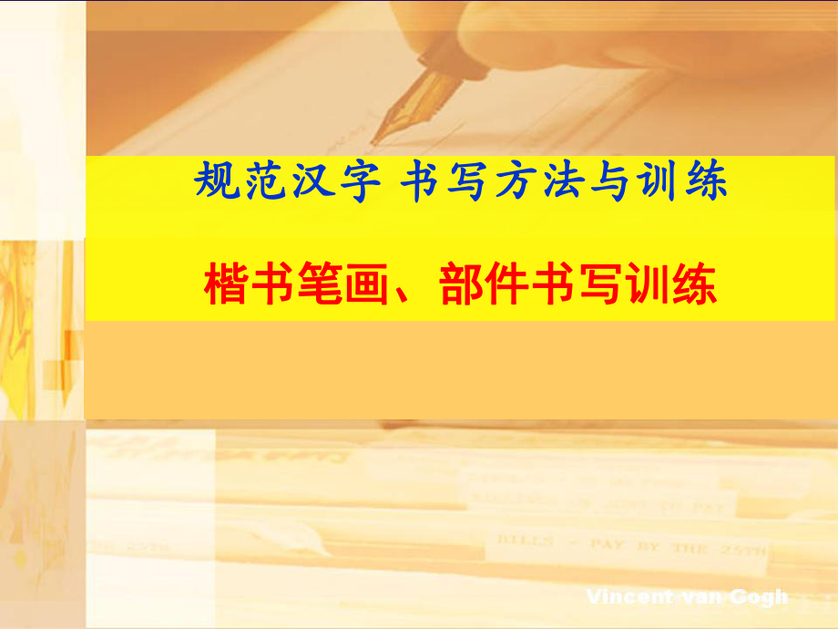 楷书部件书写训练ppt课件.ppt_第1页