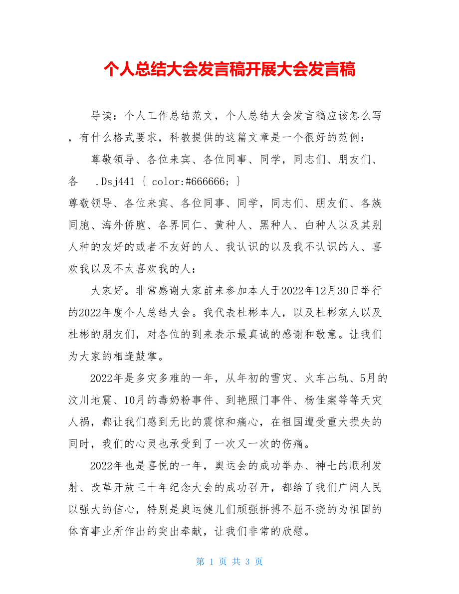 个人总结大会发言稿发展大会发言稿.doc_第1页