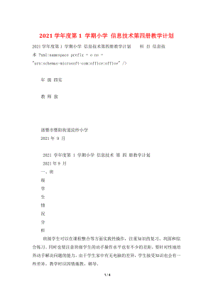 2021学年度第1-学期小学-信息技术第四册教学计划.doc