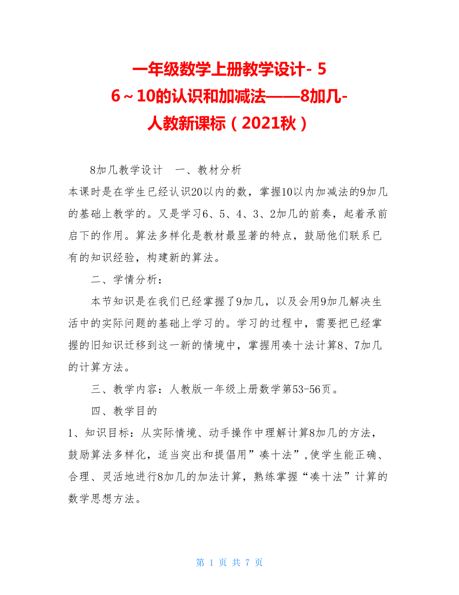 一年级数学上册教学设计- 5 6～10的认识和加减法——8加几-人教新课标（2021秋）.doc_第1页