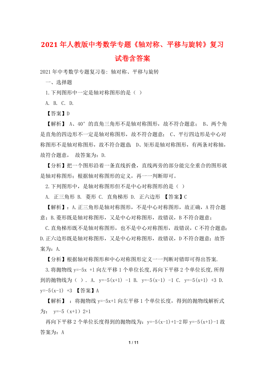 2021年人教版中考数学专题《轴对称、平移与旋转》复习试卷含答案.doc_第1页