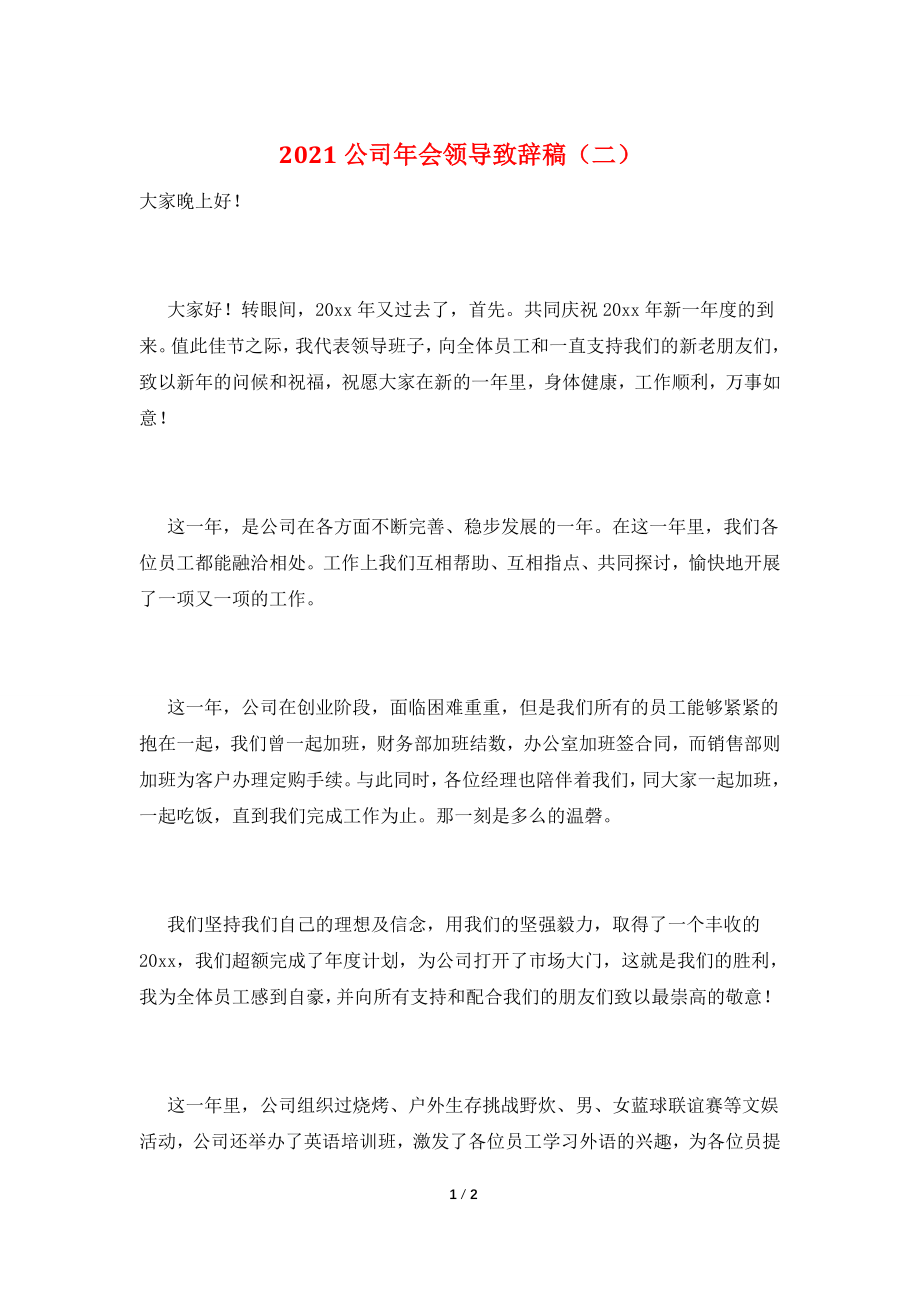 2021公司年会领导致辞稿(二).doc_第1页