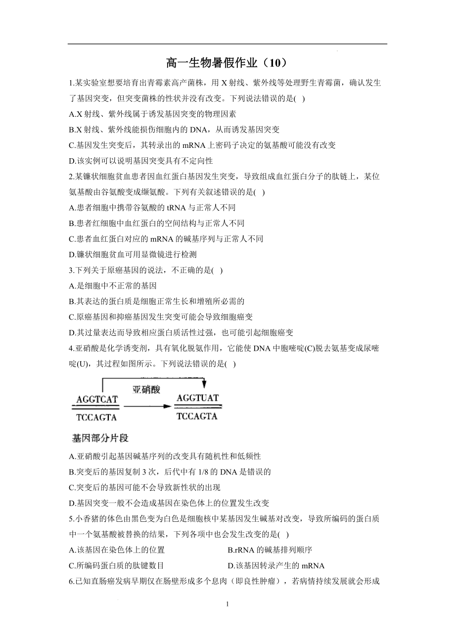 高一生物暑假作业（10）.docx_第1页