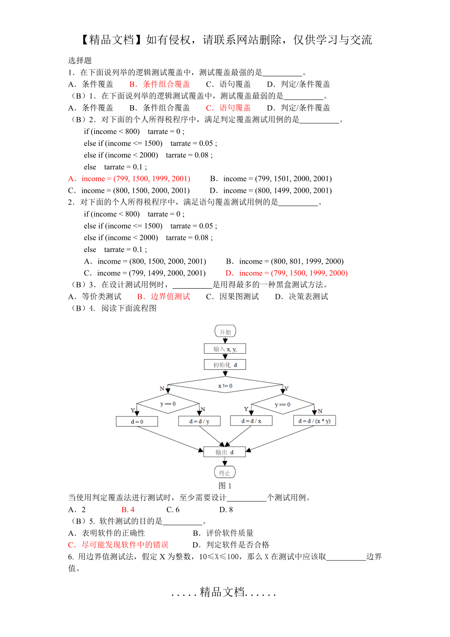 软件测试题目汇总软件测试题目汇总.doc_第2页