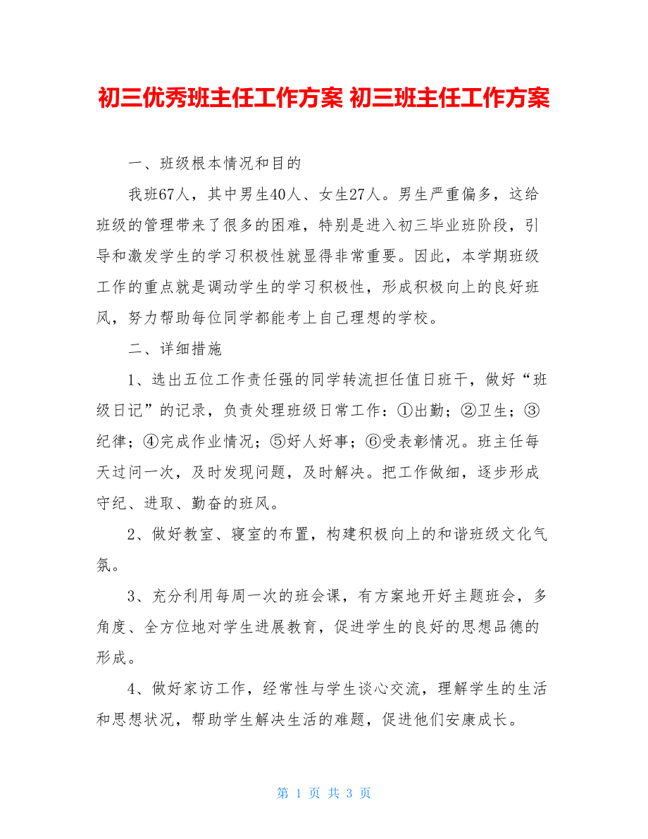 初三优秀班主任工作计划初三班主任工作计划.doc_第1页