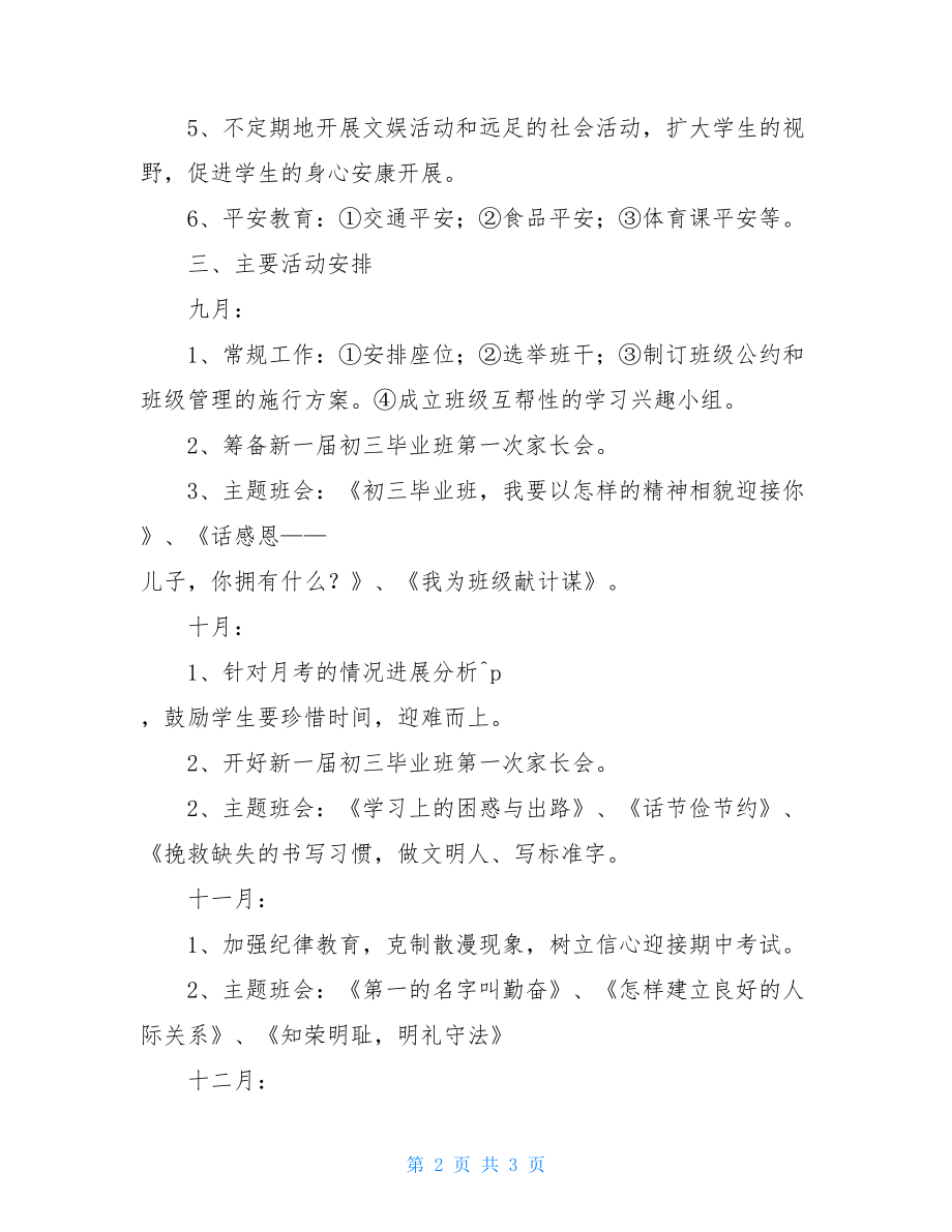 初三优秀班主任工作计划初三班主任工作计划.doc_第2页