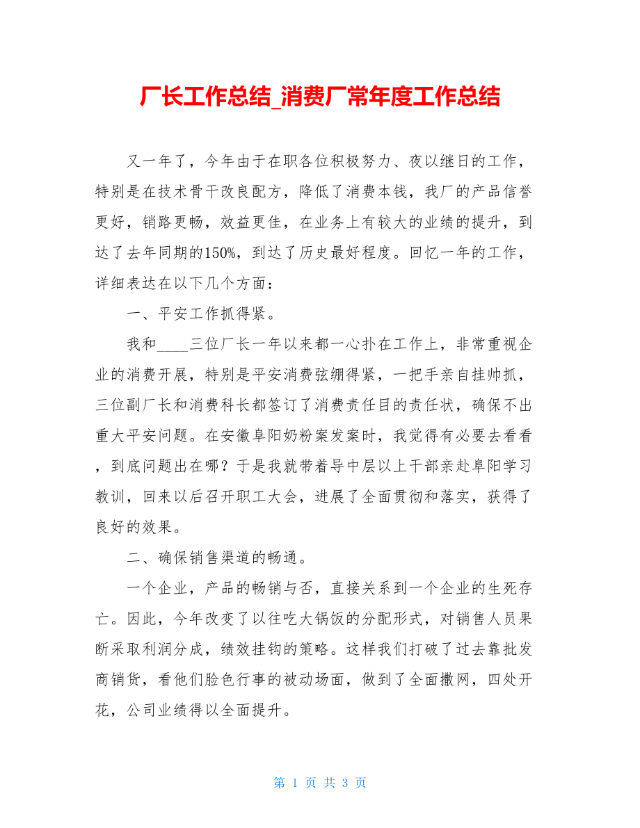 厂长工作总结生产厂长年度工作总结.doc_第1页