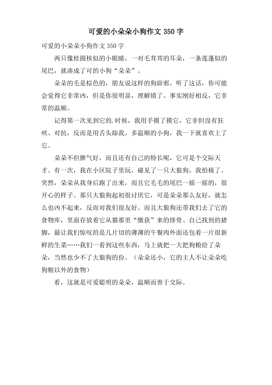 可爱的小朵朵小狗作文350字.pdf_第1页