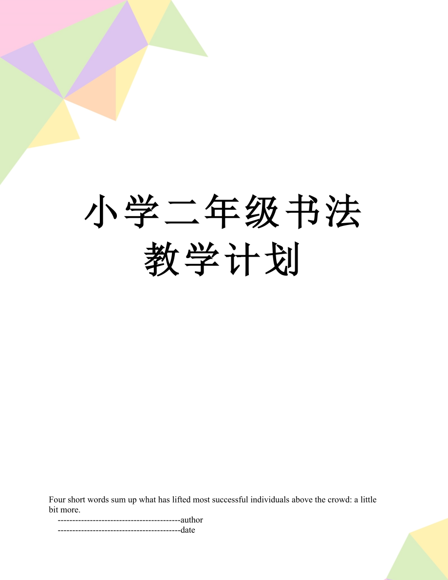 小学二年级书法教学计划.doc_第1页