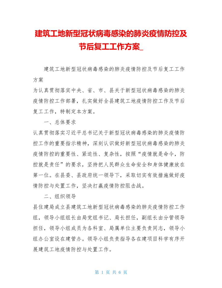 建筑工地新型冠状病毒感染的肺炎疫情防控及节后复工工作方案_.doc_第1页