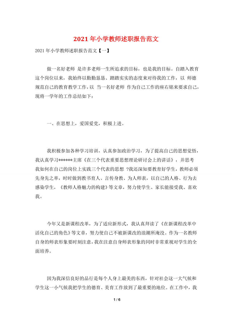 2021年小学教师述职报告范文.doc_第1页