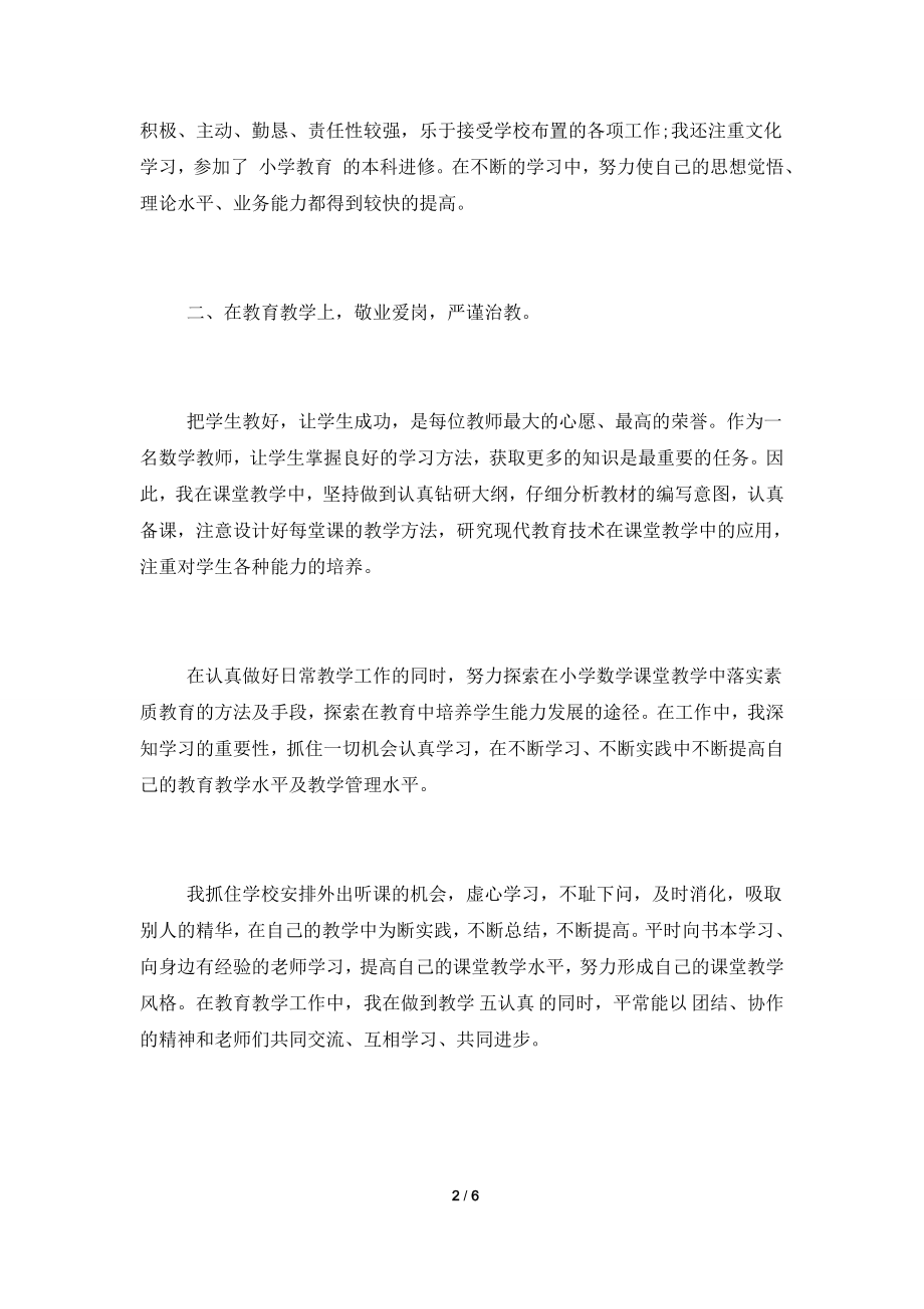 2021年小学教师述职报告范文.doc_第2页