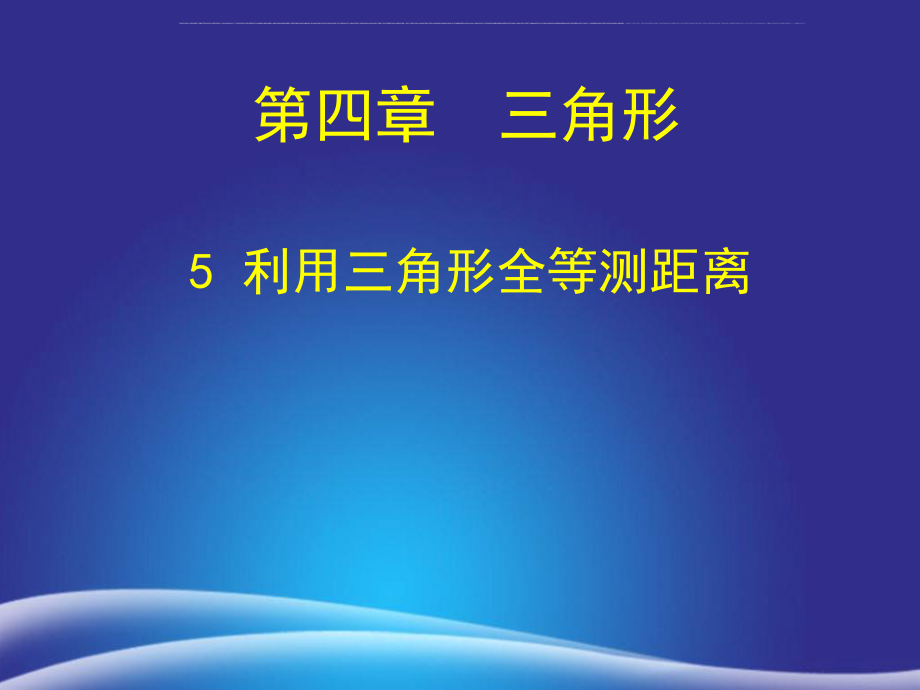 新版北师大版七年级数学下册4.5利用三角形全等测距离课件ppt.ppt_第1页