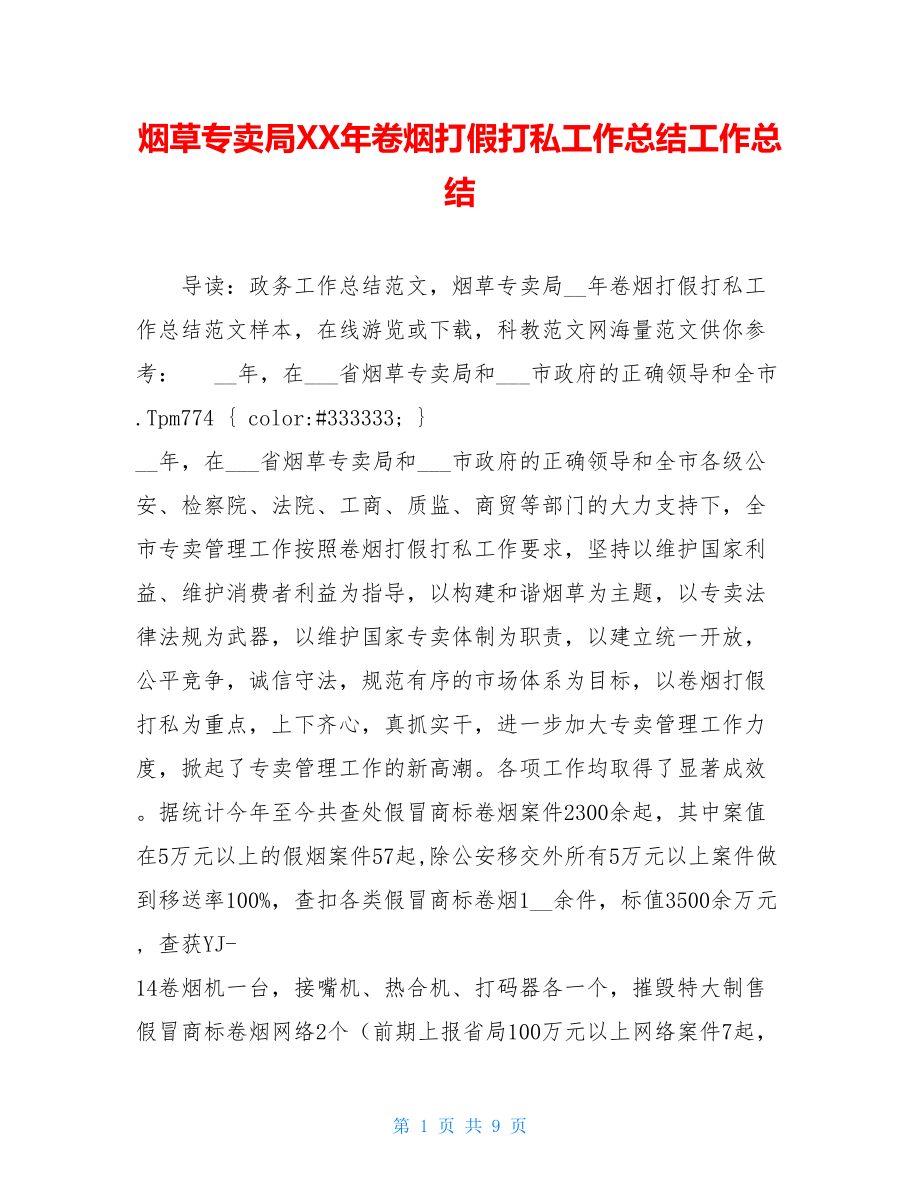 烟草专卖局XX年卷烟打假打私工作总结工作总结.doc_第1页