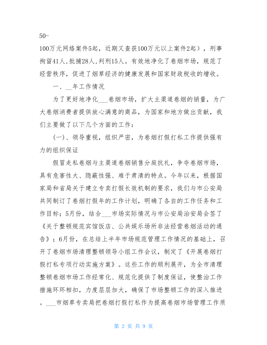 烟草专卖局XX年卷烟打假打私工作总结工作总结.doc_第2页