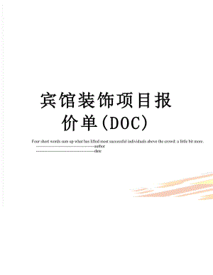 宾馆装饰项目报价单(DOC).doc