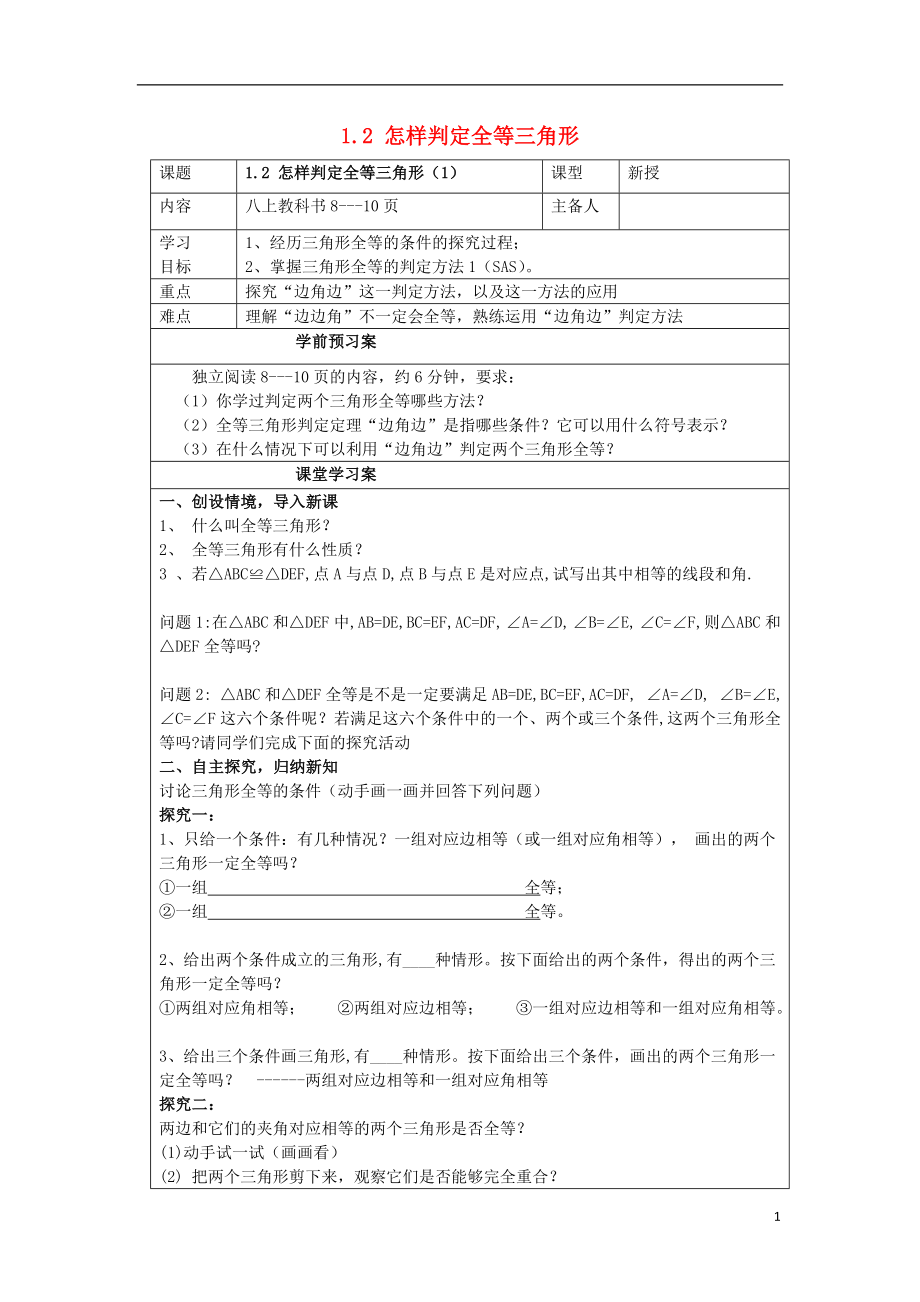 2021_2021山东省泰安市岱岳区八年级上数学上册1.2怎样判定全等三角形学案无答案新版青岛版.doc_第1页