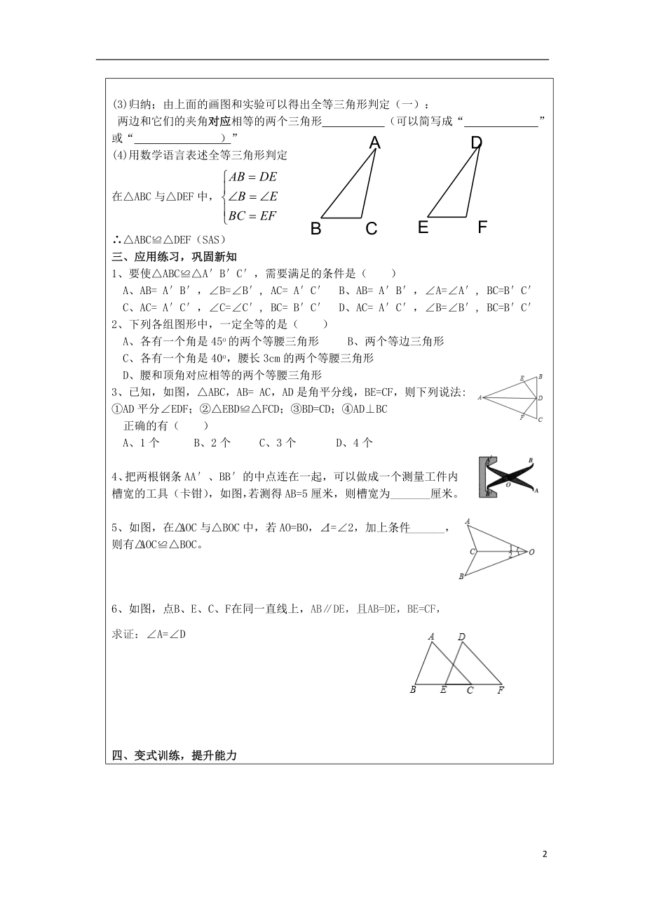 2021_2021山东省泰安市岱岳区八年级上数学上册1.2怎样判定全等三角形学案无答案新版青岛版.doc_第2页