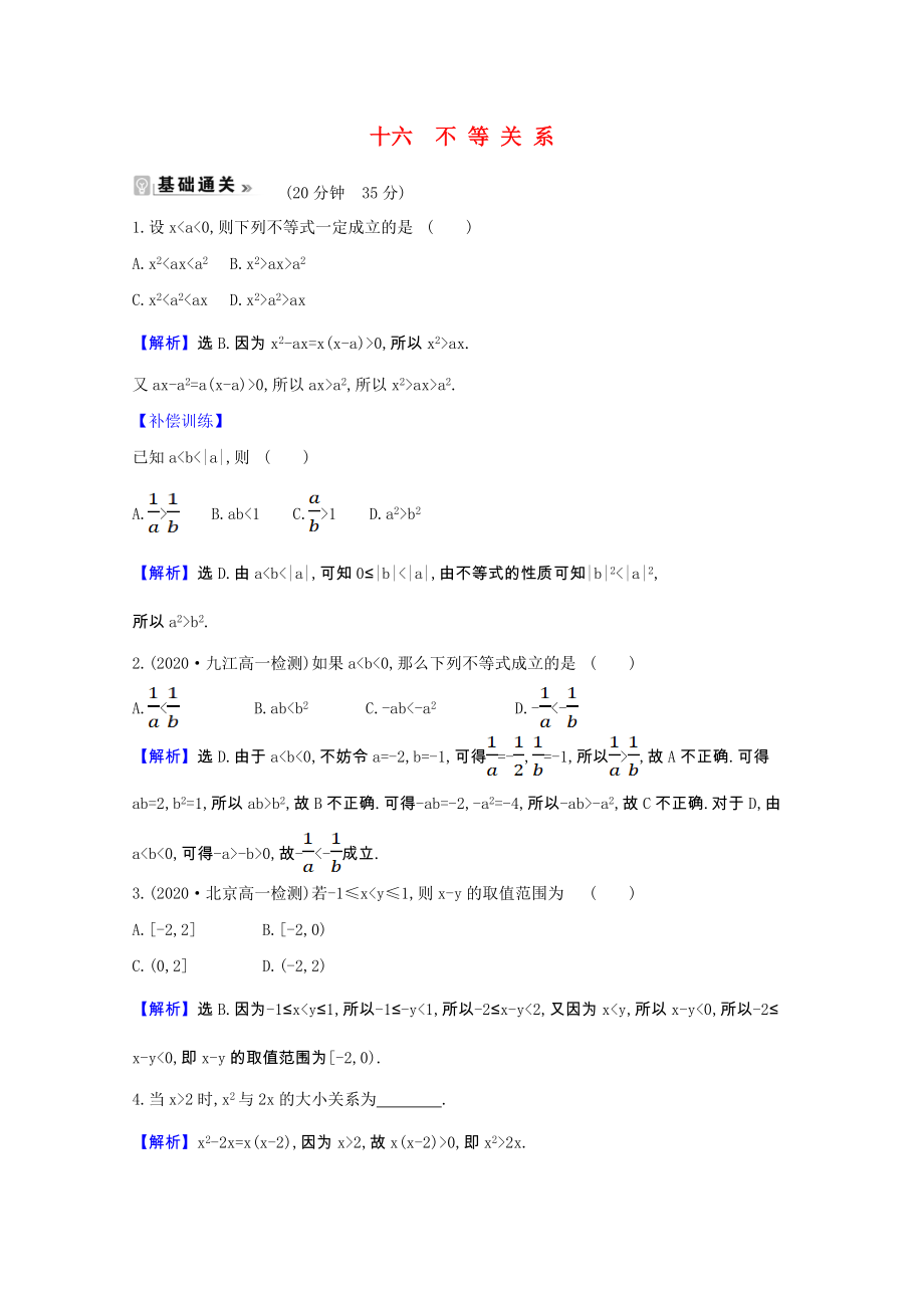 2021_2022学年高中数学第三章不等式1不等关系课时素养评价含解析北师大版必修.doc_第1页