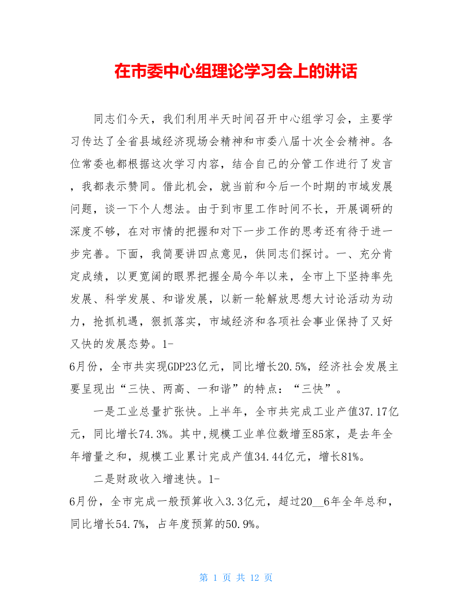 在市委中心组理论学习会上的讲话 .doc_第1页