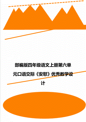 部编版四年级语文上册第六单元口语交际《安慰》优秀教学设计.doc