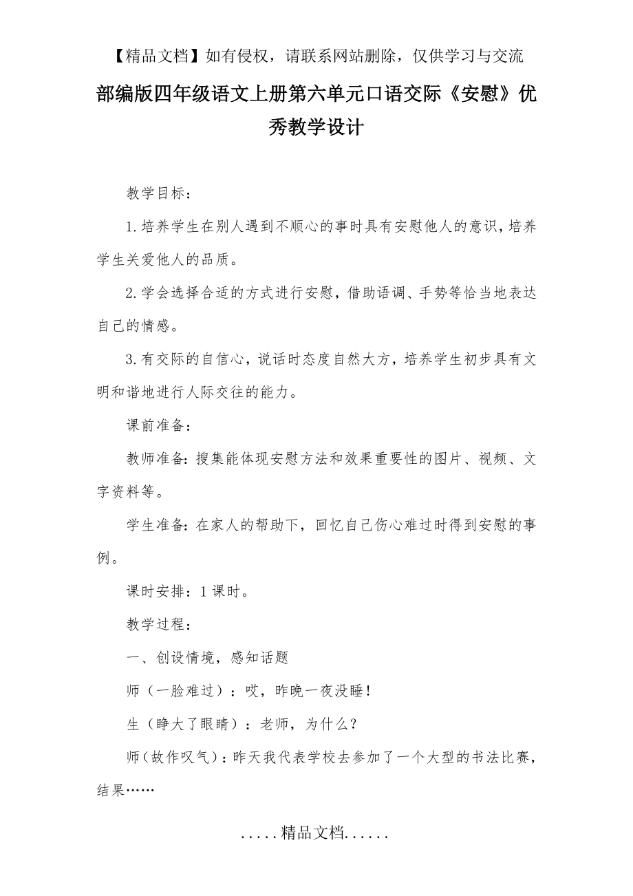 部编版四年级语文上册第六单元口语交际《安慰》优秀教学设计.doc_第2页