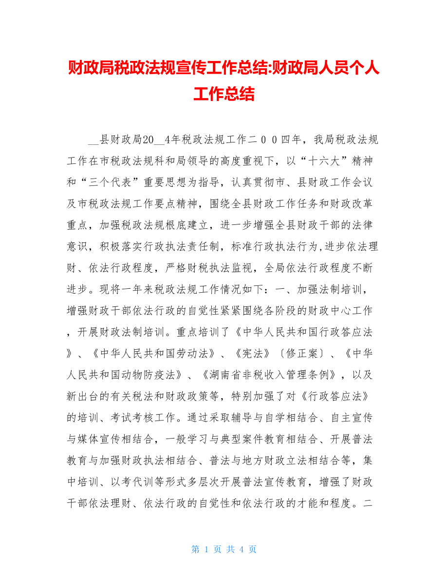 财政局税政法规宣传工作总结财政局人员个人工作总结.doc_第1页