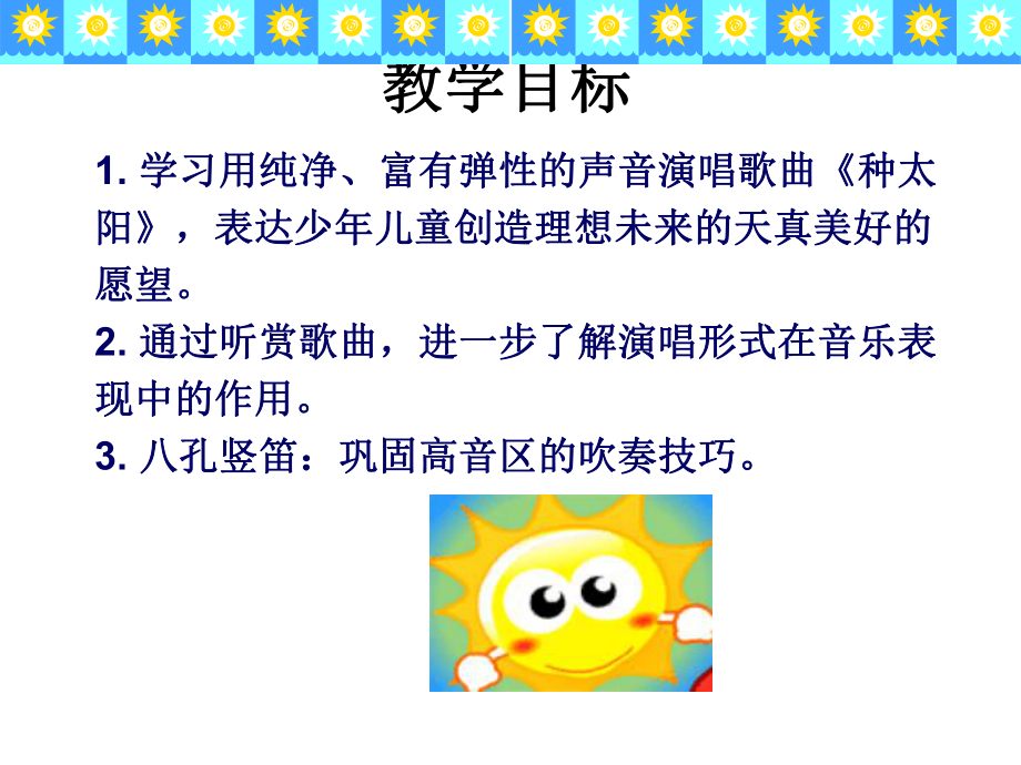 小学四年级音乐课件《种太阳》ppt.ppt_第2页