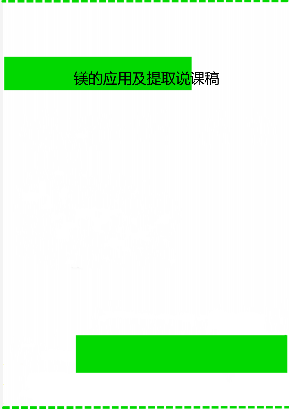 镁的应用及提取说课稿.doc_第1页