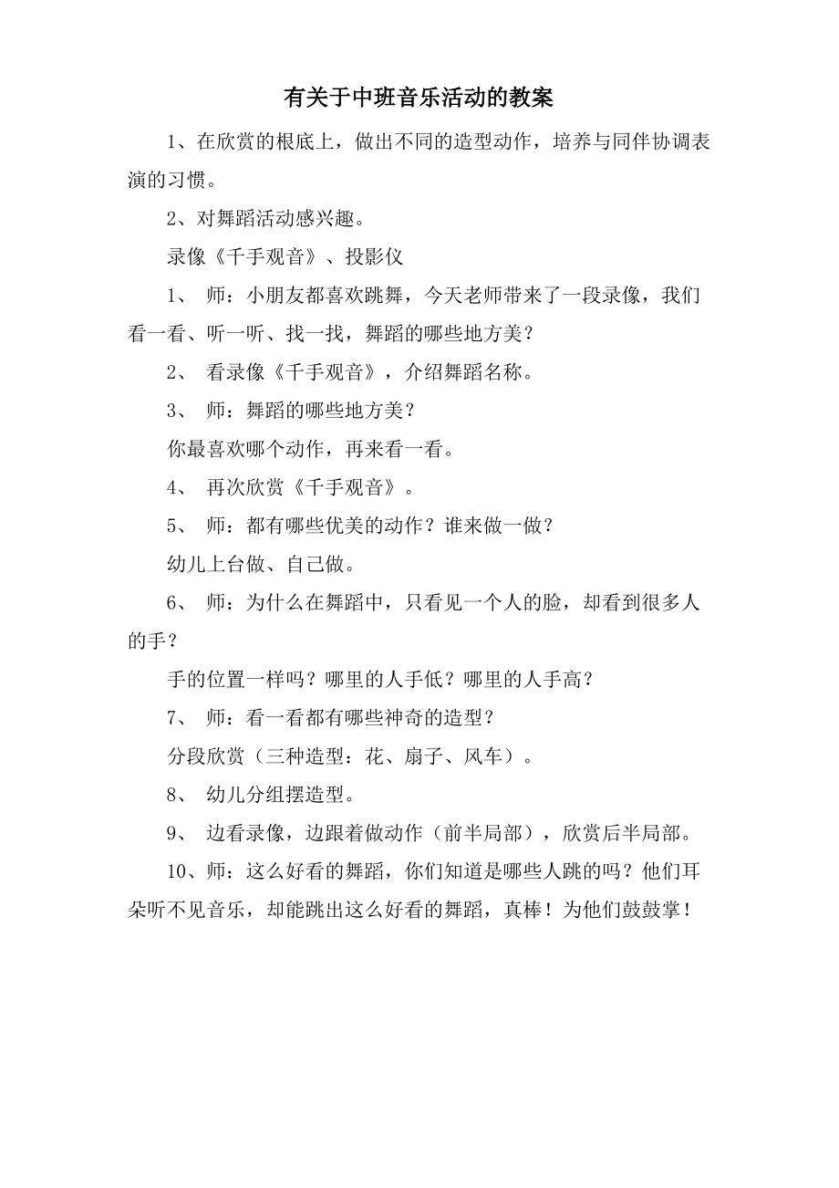 有关于中班音乐活动的教案.doc.pdf_第1页