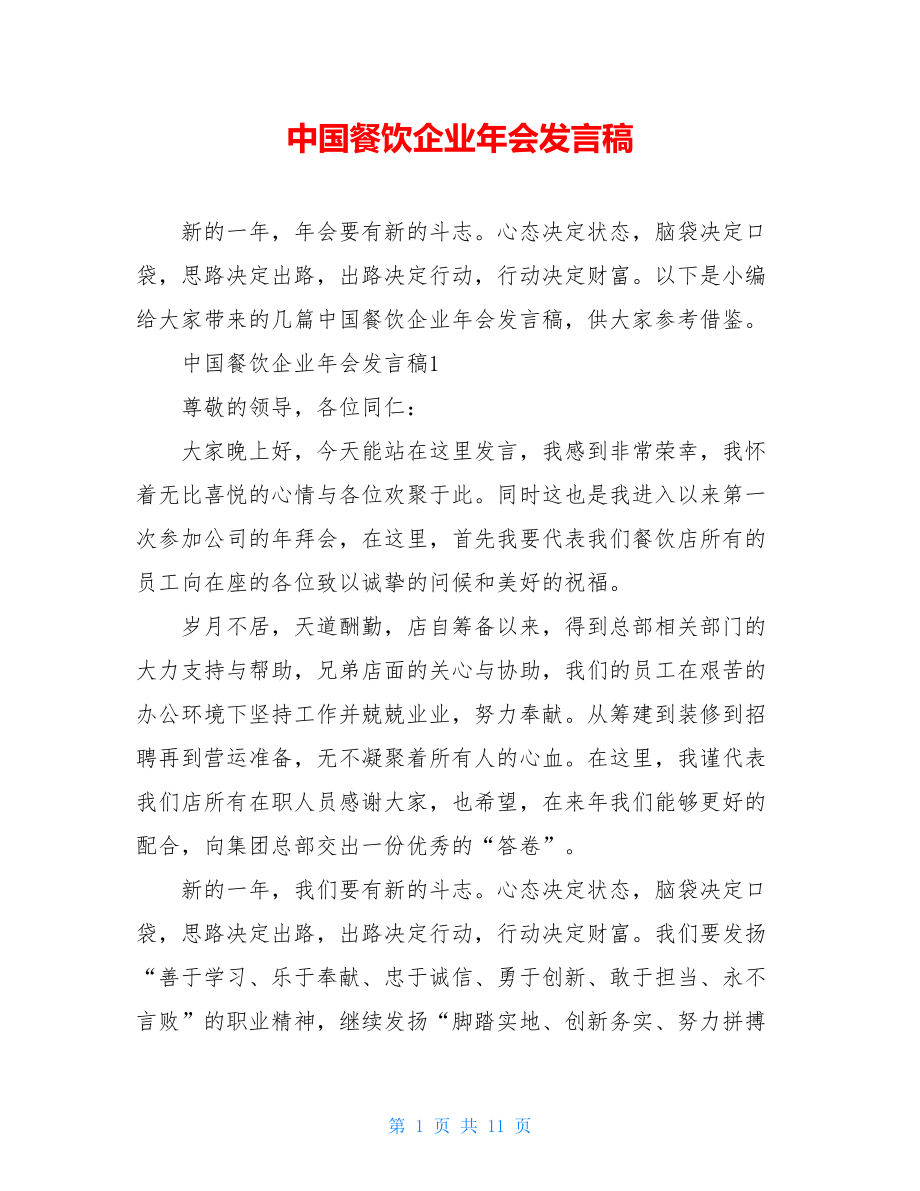 中国餐饮企业年会发言稿.doc_第1页