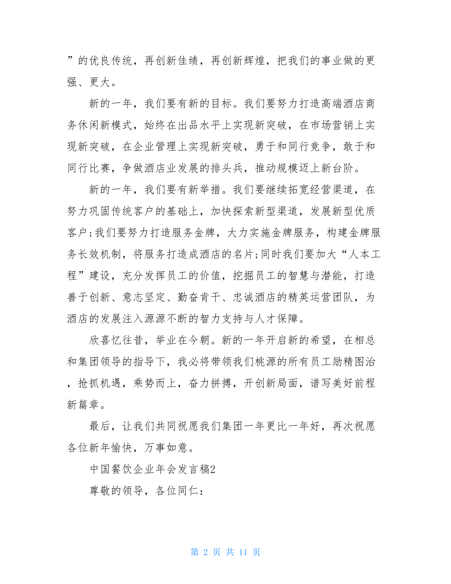 中国餐饮企业年会发言稿.doc_第2页