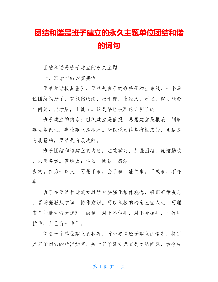 团结和谐是班子建设的永恒主题单位团结和谐的词句.doc_第1页