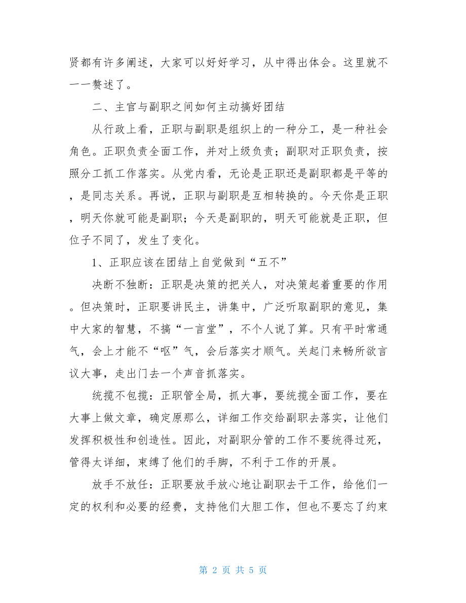 团结和谐是班子建设的永恒主题单位团结和谐的词句.doc_第2页